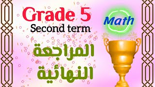 Math  Grade 5  2nd term  المراجعة النهائية  ملزمة المتميز  2024 [upl. by Tiebold]