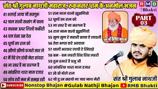 Gulab Nath Ji Bhajan │PART 03 │सत्संग भजन │AUDIO │NONSTOP │MP3│JUKEBOX│नाथजी भजन RMBBhakti8172 [upl. by Inram678]