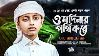 আব্দুল্লাহ সাইফের এ বছরের সেরা গজল  ও মদিনার পথিক রে  O Modinar Pothik Re Best Gazal  i FILM [upl. by Tingey910]