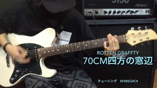 GUITAR ROTTENGRAFFTY 70cm四方の窓辺弾いてみたってやつをやってみた [upl. by Moulton]