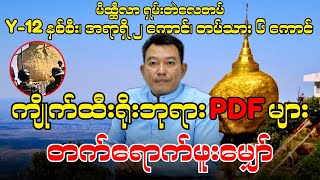 ကျိုက်ထီးရိုးဘုရား PDF များ တက်ရောက်ဖူးမျှော် [upl. by Callista]