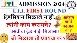 itiदुसऱ्या लिस्ट मध्ये नाव येईल का itisecondlistoptionform itiadmission2024 dvet [upl. by Siron412]