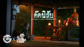 ดัดนิสัย • หนังสั้นเดอะโกสท์  The Ghost Studio [upl. by Craddock]