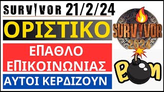 SURVIVOR 21224🌴ΟΡΙΣΤΙΚΟ  ΕΠΑΘΛΟ ΕΠΙΚΟΙΝΩΝΙΑΣ  ΑΥΤΟΙ ΚΕΡΔΙΖΟΥΝ [upl. by Anwahsat633]