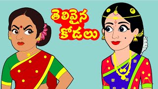 తెలివైన కోడలు  Telivaina Kodalu  Telugu stories  Stories in Telugu  Kathalu  Story time telugu [upl. by Ahsieken320]