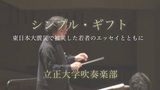 立正大学吹奏楽部「シンプル・ギフト」〜東日本大震災で被災した若者のエッセイとともに〜 [upl. by Seyah]