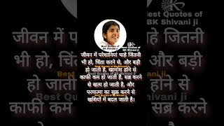 Aaj ka Suvichar bkshivani bkshivaniquotes brahmakumari bkshivanisister motivationalquotes [upl. by Aihsenod94]