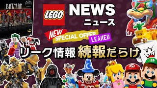 レゴマリオのリーク情報ラッシュ  バンブルビーは熱すぎる  レゴバットマンにディズニーなど14セットを一挙公開 [upl. by Yevreh675]