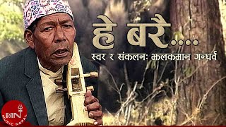 quotहे बरैquot Hey Barai Amaile Sodhlin  Jhalakman Gandharva  Nepali Song  Music Video [upl. by Llerehc]