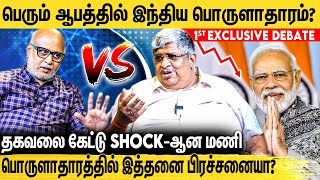 இந்திய பொருளாதாரம் குறித்து Journalist Mani amp Anand Srinivasan நடத்திய உரையாடல்  BJP Vs Congress [upl. by Marcelo706]