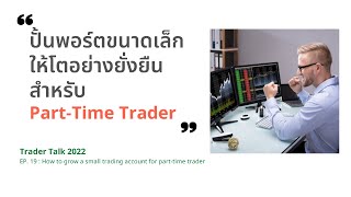 How to Grow your small trading account  เสกสรรปั้นพอร์ตให้เติบโต [upl. by Eisned]