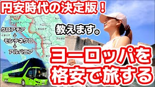 【クロアチア→モンテネグロ→アルバニア】バルカン半島バス旅。30歳で海外旅行を始めた私が、ヨーロッパバス旅も始めました！ [upl. by Oleic330]