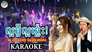 ល្អអ្វីល្អម៉្លេះ  Lao os avey la os mles  Karaoke Cha cha cha ភ្លេងសុទ្ [upl. by Alita]