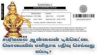 சபரிமலை ஆன்லைன் டிக்கெட்டை மொபைலில் எளிதாக பதிவு செய்வது எப்படி sabarimalaayyappa ticket booking [upl. by Salguod198]