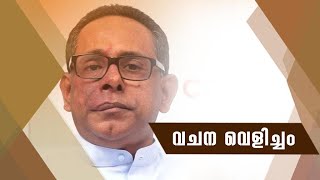 Pr Babu Cherian  Vachana Velicham│Powervision TV│ Episode 03 [upl. by Brandtr]