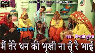 मैं तेरे धन की भूखी ना सूँ रै भाई  बहन भाई गीत  GURPREET KAUR  स्वर  मिनाक्षी मुकेश [upl. by Larok247]