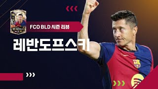 zd 상태가 BLD 로베르트 레반도프스키 리뷰 FC온라인 [upl. by How]