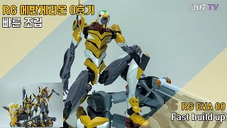 빠른조립시리즈2탄 RG 에반게리온 0호기 빠른조립 RG EVA UNIT 00 fast build up [upl. by Nessa]