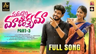 MARUDALA MAINIKYAMA PART 3 FULL SONG  TELUGU FOLK SONGS  PARSHURAM NAGAM  AYAAN PRODUCTIONS [upl. by Fitzgerald]