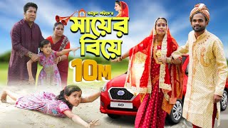 মায়ের বিয়ে  Mayer Biye  Full Natok  জীবন সংরাম  Mukta amp Tuhin  কষ্টের নাটক  Mukta Enter10 [upl. by Ahsenet]