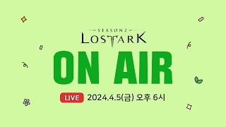 LIVE 로스트아크 On Air  202445 1800 [upl. by Sewole]