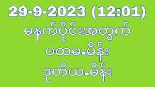 September 2992023 1201 မနက်ပိုင်းအတွက် ပေါက်ဂဏန်းTHA Myanmar 2d3d [upl. by Ybbil]