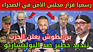 عاجل مجلس الأمن مجلس الأمن يحسم في ملف الصحراء و يصفع البوليساريو و بن بطوش يهدد بالحرب [upl. by Enilec790]