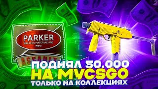 ПОДНЯЛ 50 000 НА MYCSGO ТОЛЬКО НА КОЛЛЕКЦИЯХ ЭТО ИМБА [upl. by Missi]