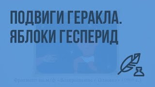 Подвиги Геракла Яблоки Гесперид Видеоурок по литературе 6 класс [upl. by Aidile41]