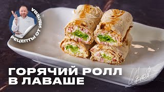 САМЫЙ БЫСТРЫЙ И ВКУСНЫЙ ПЕРЕКУС  ГОРЯЧИЙ РОЛЛ В ЛАВАШЕ [upl. by Marasco450]