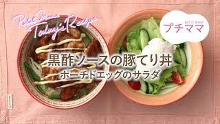 【プチママ♪ミールキット 2019917】黒酢ソースの豚てり丼・ポーチドエッグのサラダ [upl. by Arocat]