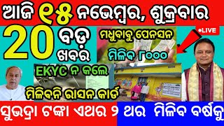 today morning News Odisha 15 November 2024subhadra yojana online apply odianews subhadratanka [upl. by Goldin]