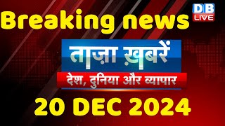 breaking news  india news latest news hindi rahul gandhi nyay yatra 20 December dblive [upl. by Natalina]