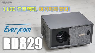 Ep144 한국 최초 1LCD 프로젝터 여기까지 왔다 Everycom RD829 [upl. by Dnartreb629]