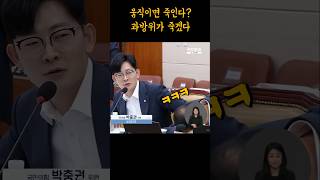 최민희에게 죽기 전에 과방위가 죽겠네 박충권 최민희 이재명 [upl. by Reinhardt]