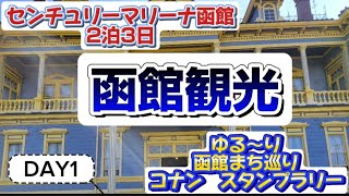 【函館観光】 センチュリーマリーナ2泊3日の旅 シニア夫婦も楽しめたゆる～り函館まち巡りコナンスタンプラリー1日目 [upl. by Baldridge]