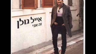 אייל גולן למות מקנאה Eyal Golan [upl. by Stieglitz]