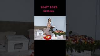 ሰላም ተስፋዬ 💜habesha actress habeshatiktok tigray birthday oromo eritrea [upl. by Refennej]