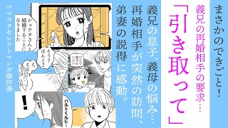 【漫画】義兄の再婚相手が突撃訪問【見ごたえたっぷり😌ママスタセレクト傑作選】義兄の息子のために！弟嫁の説得に感動 [upl. by Cottle260]