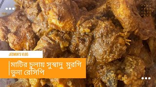 মাটির চুলায় সুস্বাদু মুরগি ভুনা রেসিপি । matir chulai morgi bhuna recipe [upl. by Arel375]