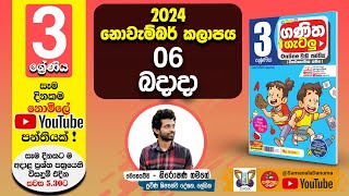 Ganitha Gatalu  IQ ගණිත ගැටලු  3 ශ්‍රේණිය  Grade 3  06th of November [upl. by Philippa]