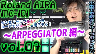 Roland AIRA MC101 ローランド アイラ 操作方法 その7 〜ARPEGGIATOR編～｜初心者でもわかる 解説 [upl. by Ellebasi447]