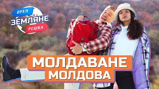 Молдаване Молдавия Орёл и Решка Земляне [upl. by Otilrac]