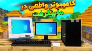 چطوری کامییوتر واقعی رو بیاریم داخل ماینکرفت ؟  آموزش کامل [upl. by Tunk517]