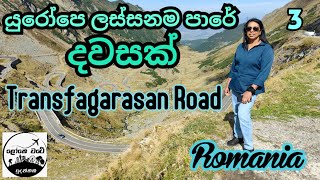 යුරෝපෙ සුපිරිම පාරක සුපිරිම දවසක් Trans Fagarasan Road [upl. by Charita]