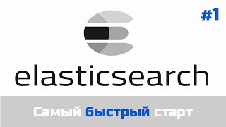 Elasticsearch  СИЛА скорости установка и запуск [upl. by Koffler]