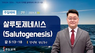 「 살루토제네시스Salutogenesis 」  갈 51318 │강성현 목사│김포 주는교회│주일 2부 예배2024630 [upl. by Ludie]