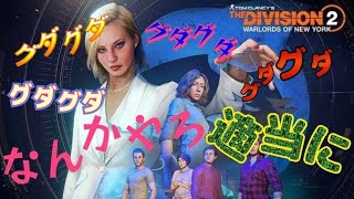 ディビジョン2 新シーズンY5S2 『PUPPETEERS人形遣い』パペッティアズ🥴🖐️パート17 [upl. by Aleil823]