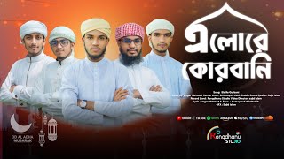 ঈদুল আযহারের চমৎকার একটি নশিদ  এলোরে কুরবানী  Elora Kurbani  gojol ঈদুলআযহা [upl. by Pritchett]