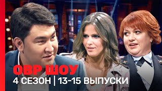 ОВР Шоу 4 сезон  1315 выпуски TNTshows [upl. by Kcirrej594]